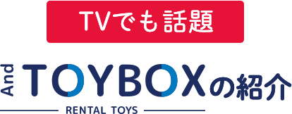 話題のおもちゃサブスクとしてテレビでAnd TOYBOXが紹介されました
